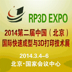 2014第二屆中國（北京）國際快速成型與3D打印技術展覽會