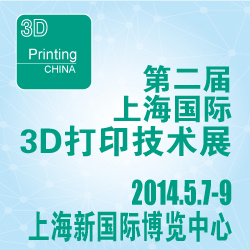 2014第二屆上海國際3D打印技術展覽會暨研討會