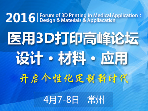 2015醫用新材料與3D打印論壇: 交叉 前沿 新時代