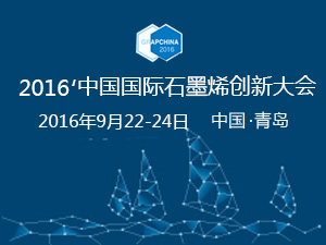 2016年中國國際石墨烯創(chuàng)新大會(huì)