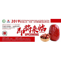 2019第八屆山東（樂陵）紅棗暨健康食品博覽會重磅來襲！