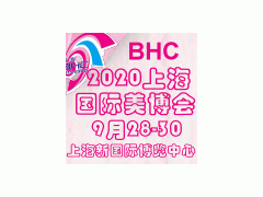 2020第27屆上海國際美容化妝品博覽會