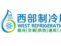 2021中國西部國際制冷、空調、供熱、通風及食品冷凍加工展覽會