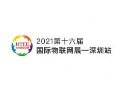 IOTE 2021 第十六屆國際物聯(lián)網(wǎng)展·深圳站