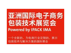 2021亞洲國(guó)際物流電子商務(wù)包裝技術(shù)展覽會(huì)