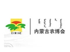 2021年第二十八屆內蒙古國際農業博覽會暨肥料、種子、農藥專項展示訂貨會