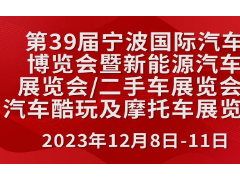 2023第39屆寧波國(guó)際汽車(chē)博覽會(huì)