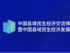 中國縣域民生經(jīng)濟(jì)交流博覽會暨中國縣域民生經(jīng)濟(jì)發(fā)展大會